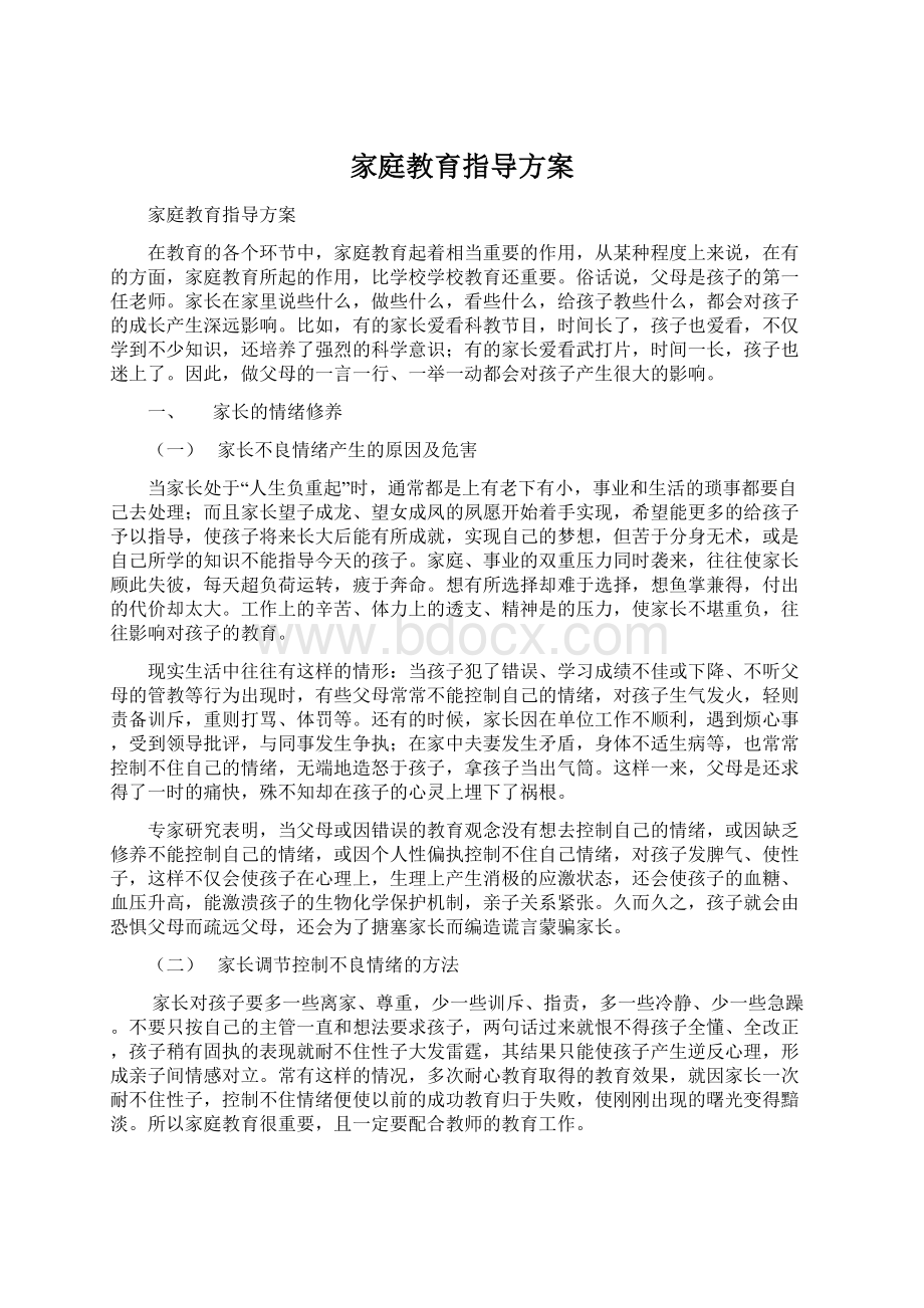 家庭教育指导方案Word格式.docx_第1页