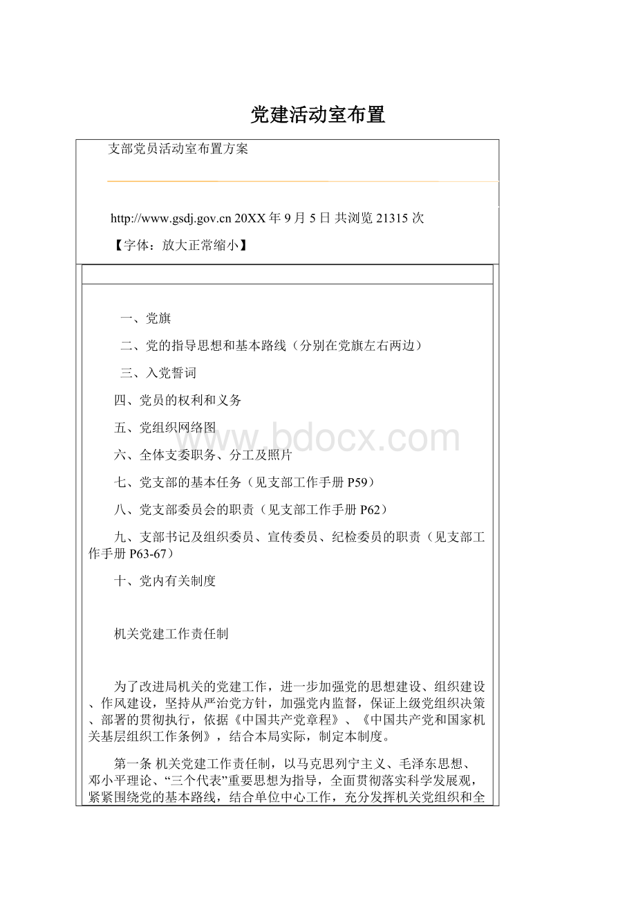 党建活动室布置Word文档下载推荐.docx