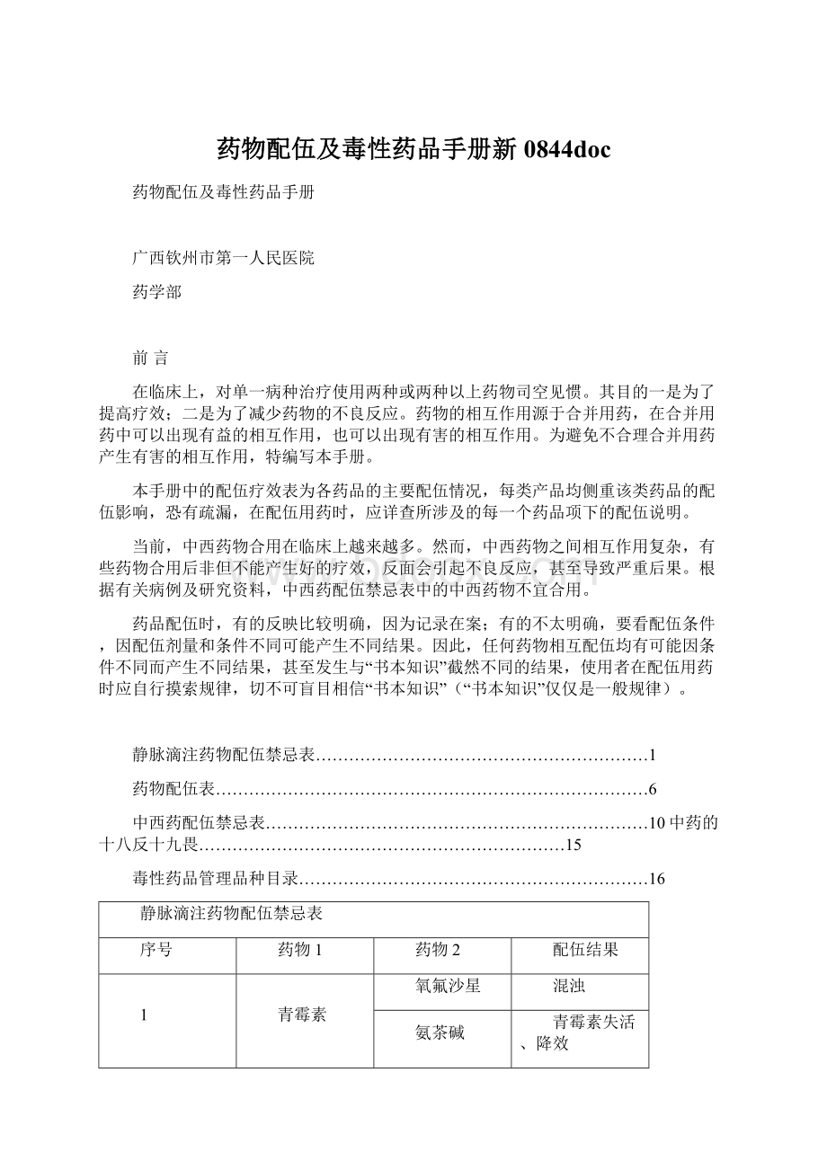 药物配伍及毒性药品手册新0844doc.docx_第1页