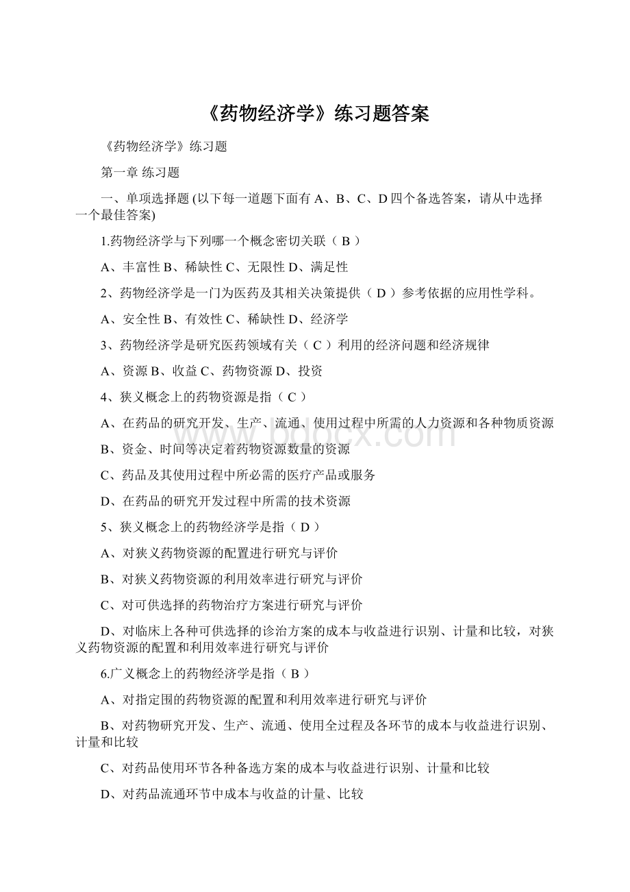 《药物经济学》练习题答案.docx_第1页