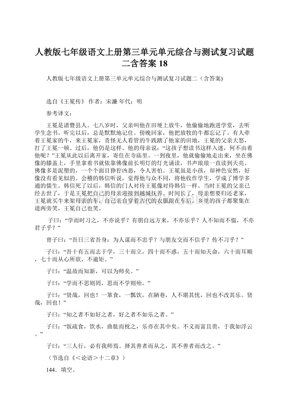 人教版七年级语文上册第三单元单元综合与测试复习试题二含答案 18Word下载.docx_第1页