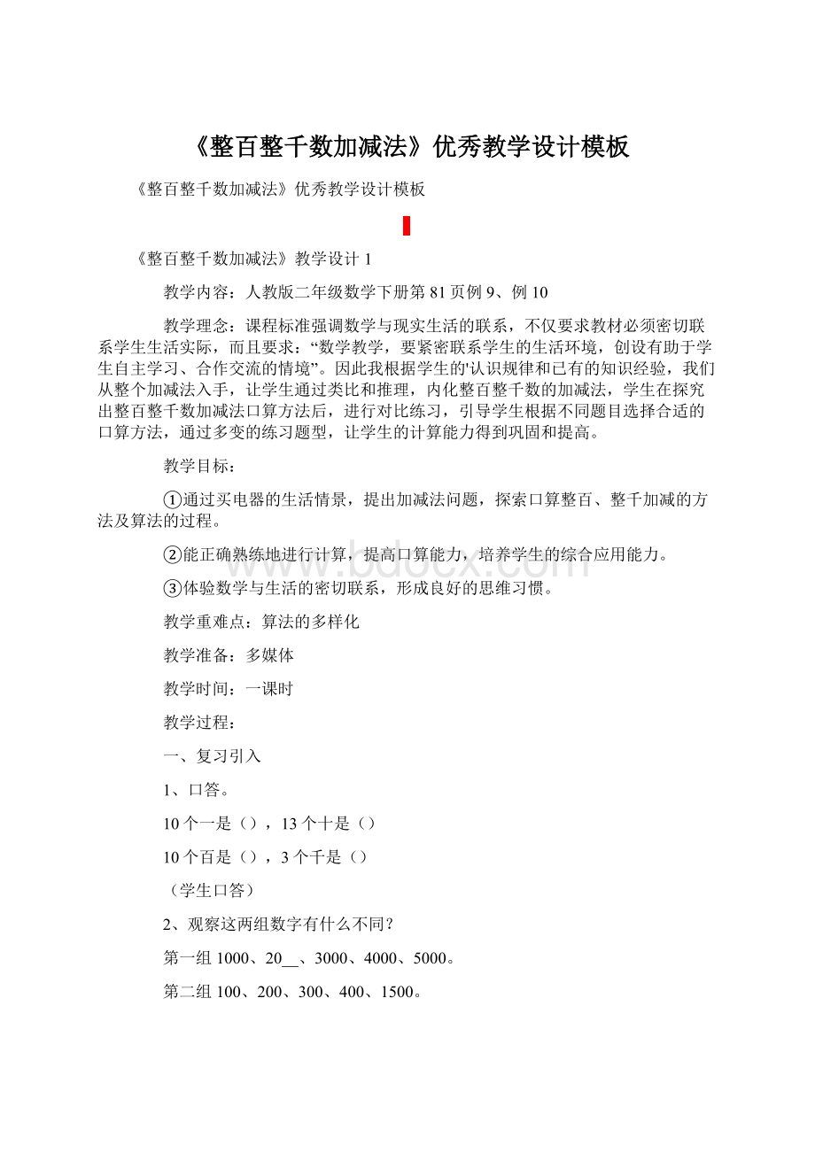 《整百整千数加减法》优秀教学设计模板.docx_第1页