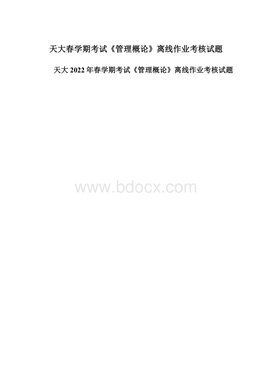 天大春学期考试《管理概论》离线作业考核试题.docx_第1页