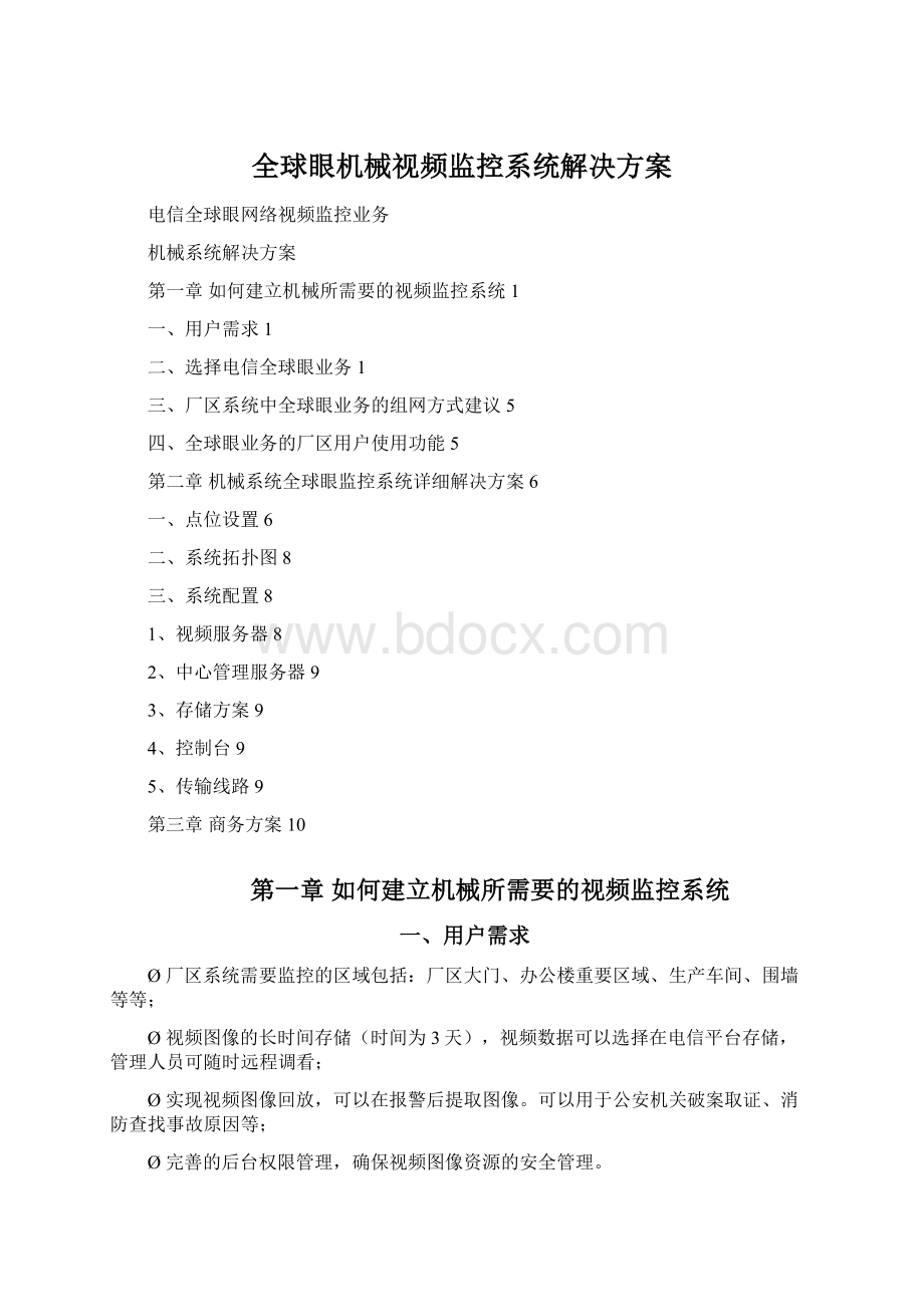 全球眼机械视频监控系统解决方案文档格式.docx_第1页