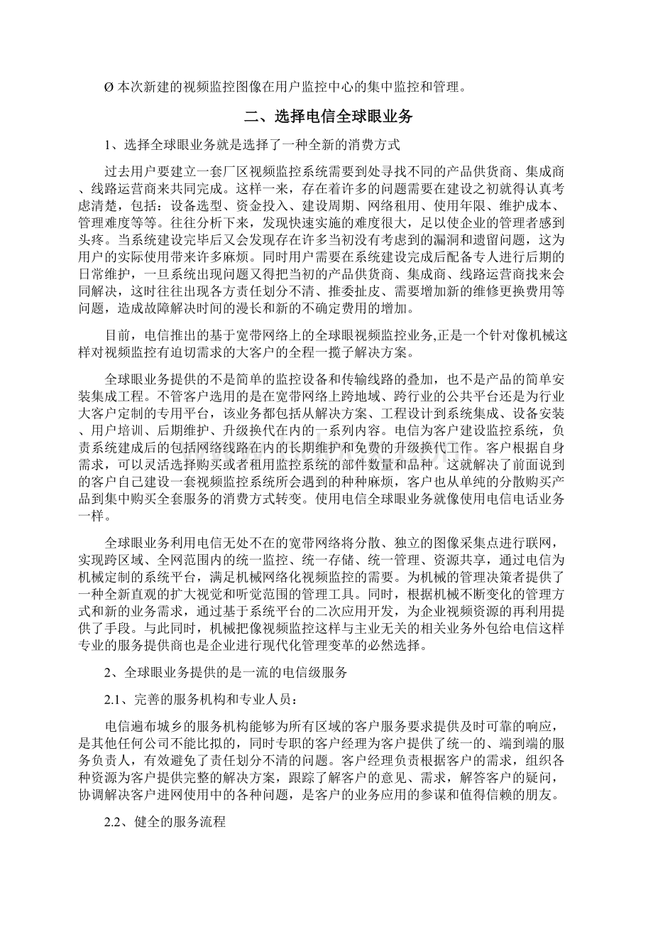 全球眼机械视频监控系统解决方案文档格式.docx_第2页