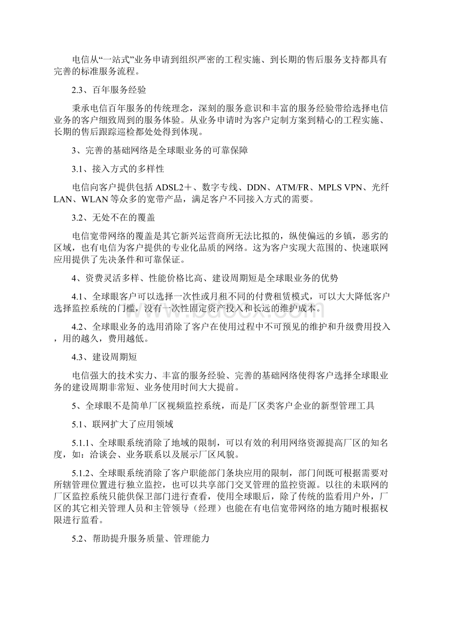 全球眼机械视频监控系统解决方案文档格式.docx_第3页