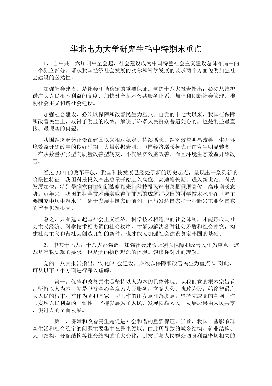 华北电力大学研究生毛中特期末重点Word格式.docx