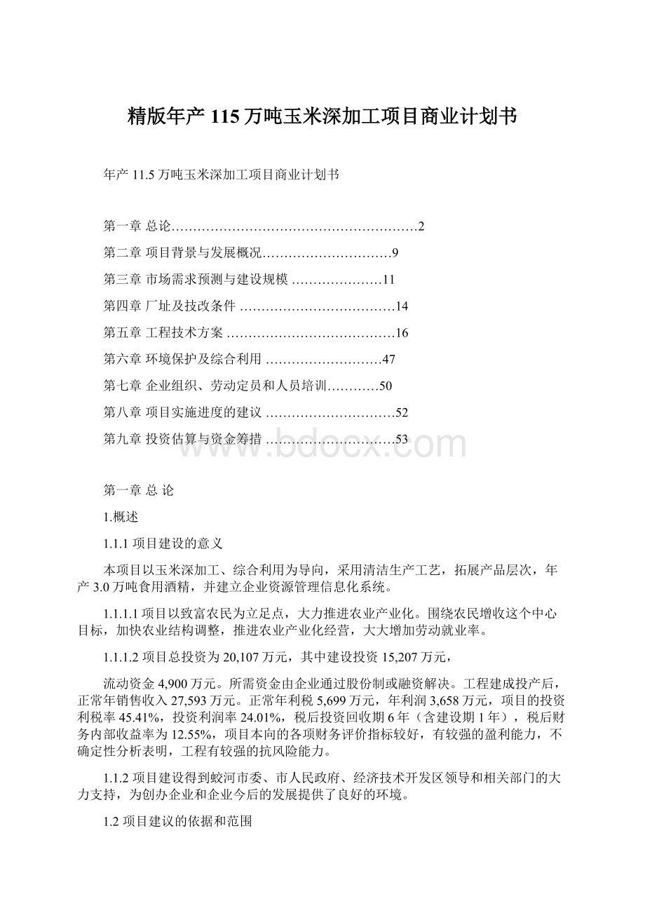 精版年产115万吨玉米深加工项目商业计划书.docx