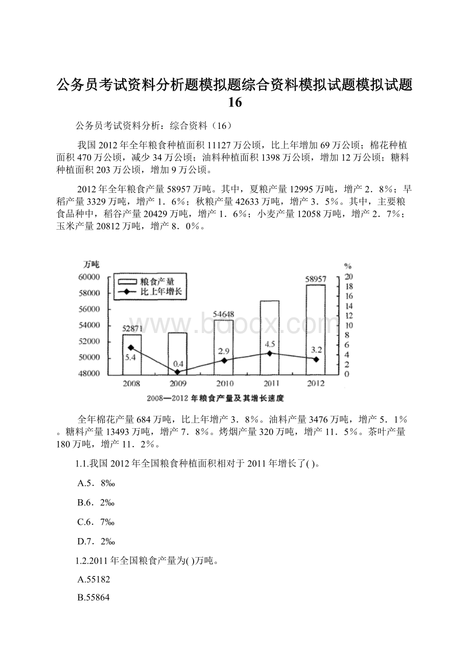 公务员考试资料分析题模拟题综合资料模拟试题模拟试题16.docx_第1页