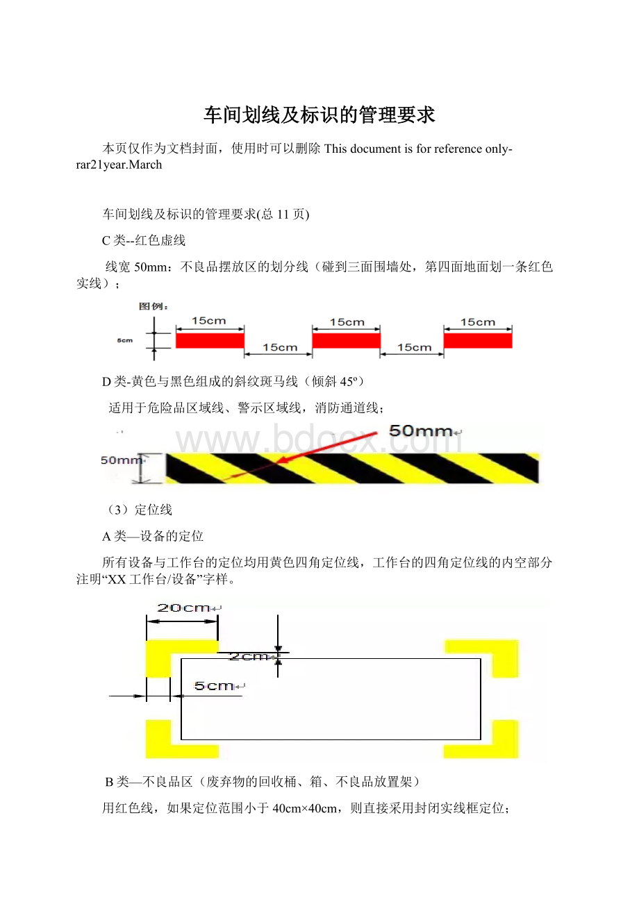 车间划线及标识的管理要求.docx_第1页