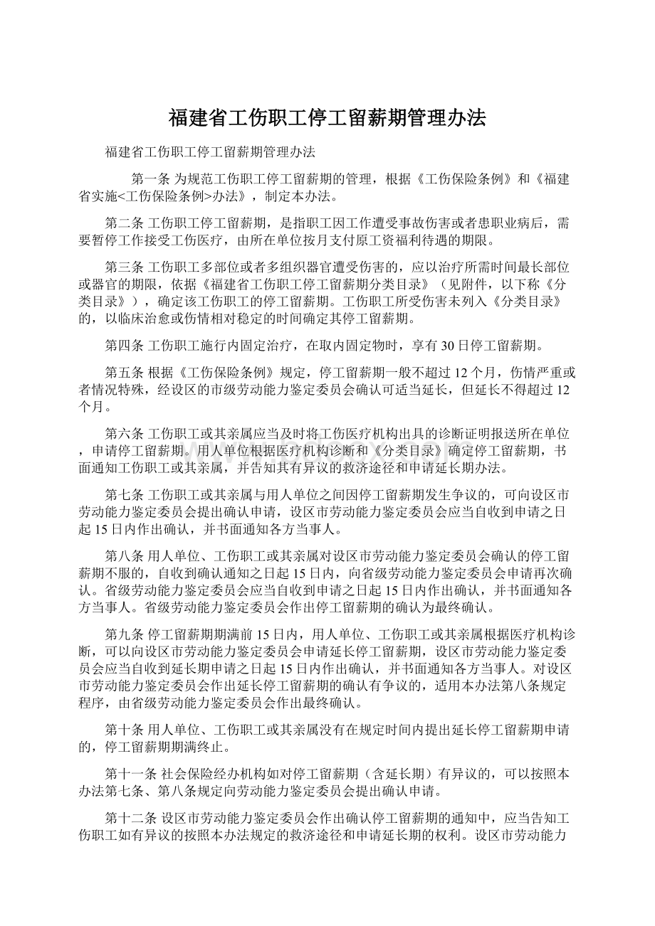 福建省工伤职工停工留薪期管理办法.docx