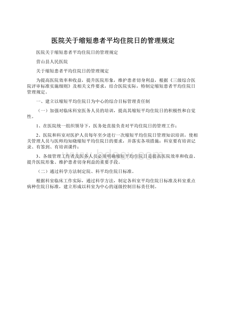 医院关于缩短患者平均住院日的管理规定.docx_第1页