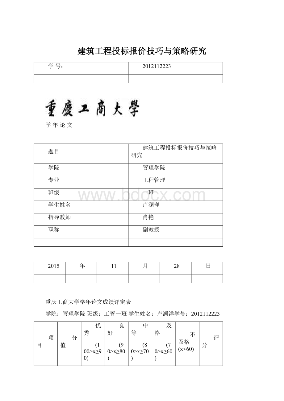 建筑工程投标报价技巧与策略研究.docx