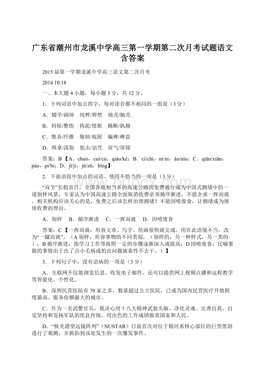 广东省潮州市龙溪中学高三第一学期第二次月考试题语文 含答案.docx_第1页