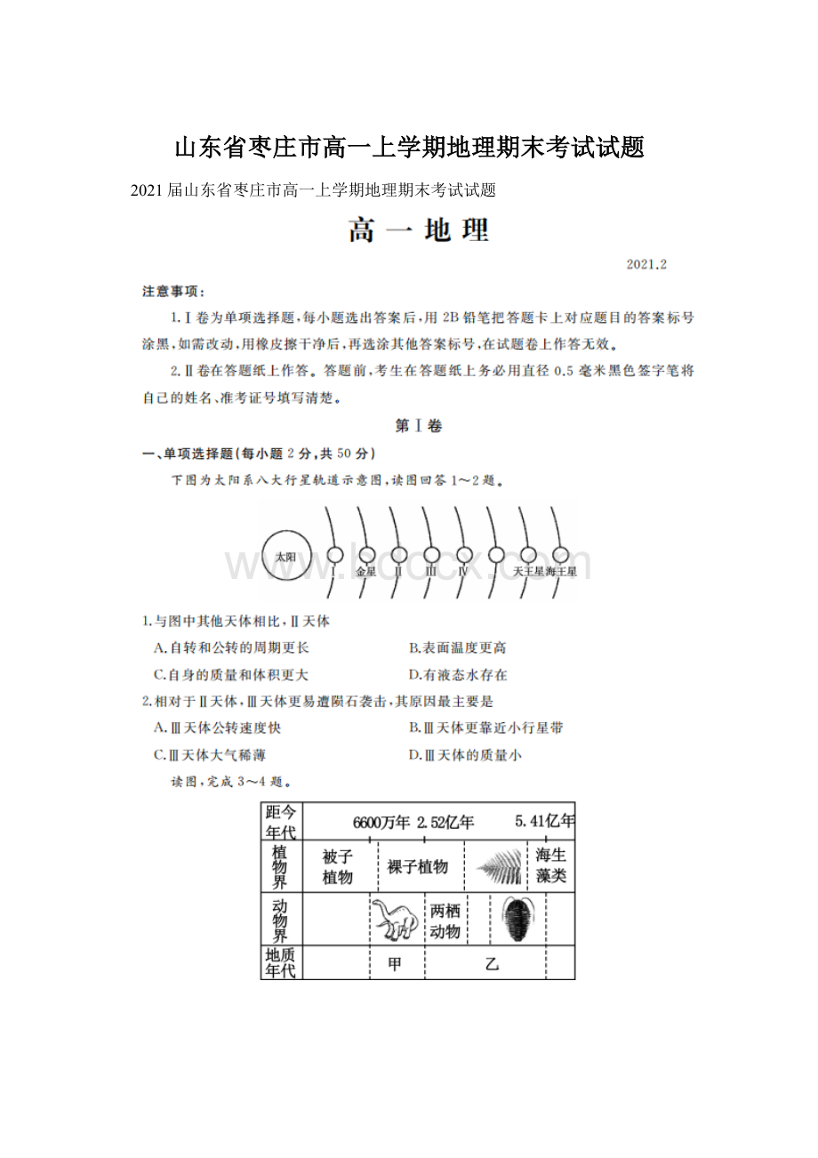 山东省枣庄市高一上学期地理期末考试试题.docx