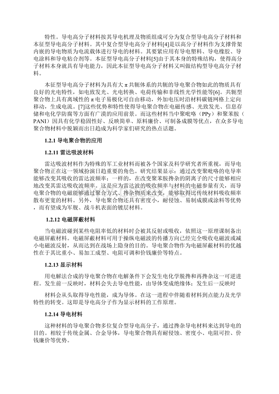 聚吡咯纳米复合材料的制备及光电.docx_第3页