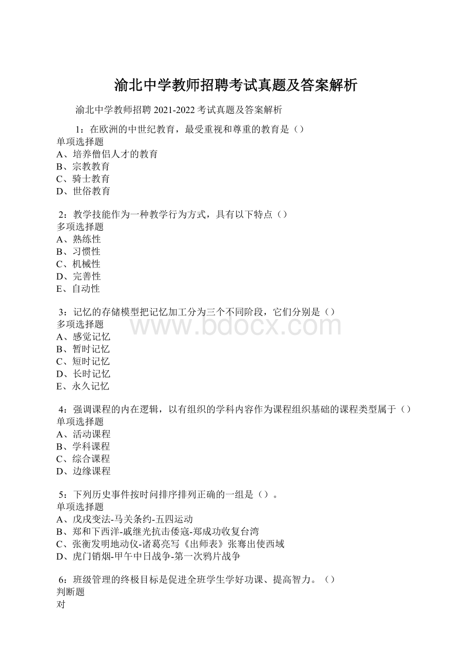 渝北中学教师招聘考试真题及答案解析.docx_第1页