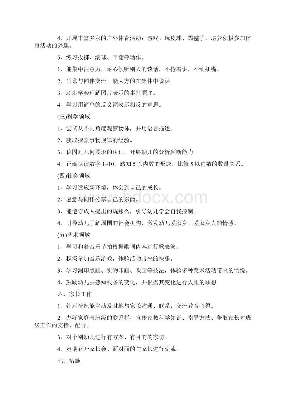 班主任工作计划中班上学期班主任计划4篇.docx_第3页