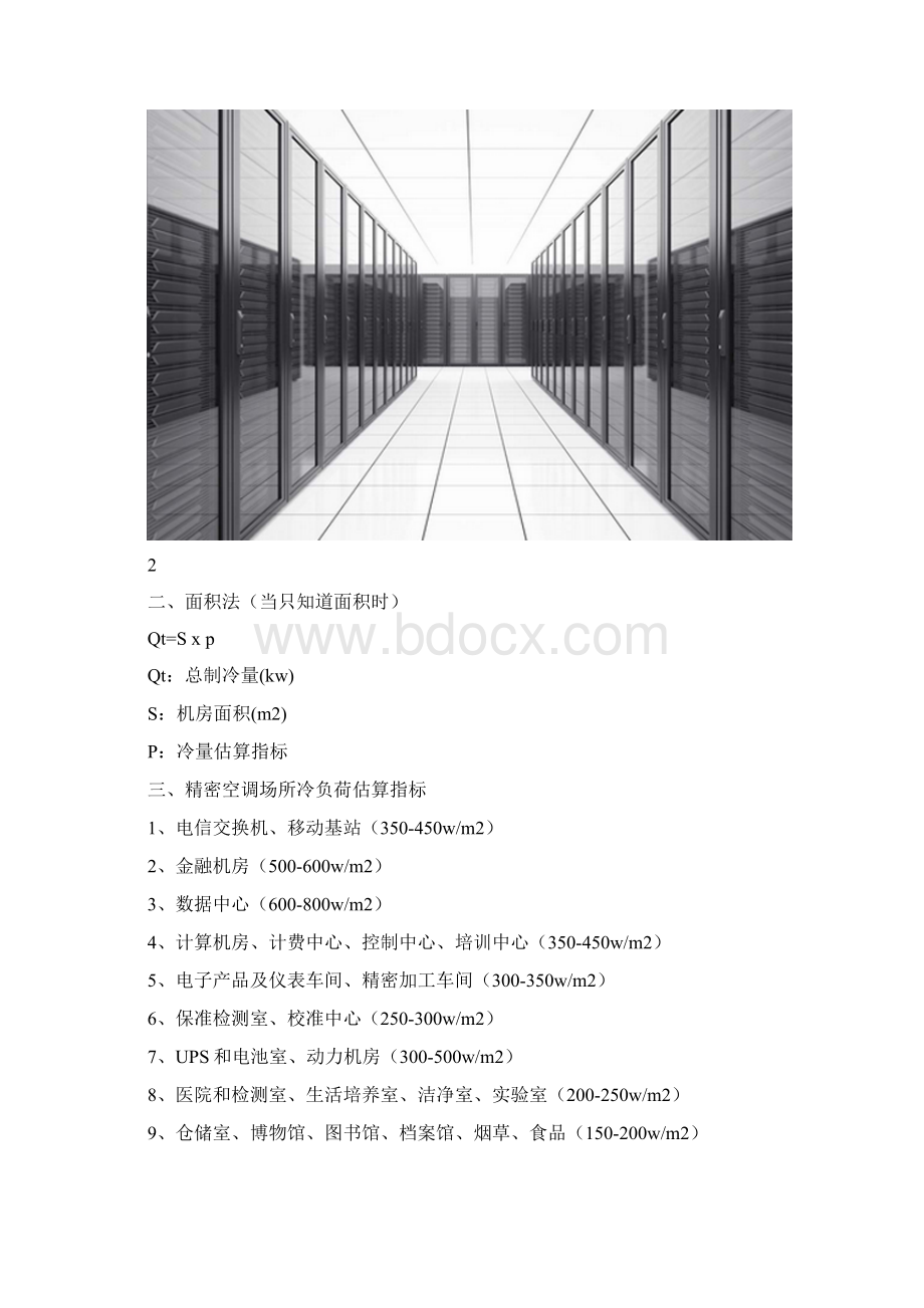 弱电机房精密空调制冷量精确计算方法解析Word文档格式.docx_第2页