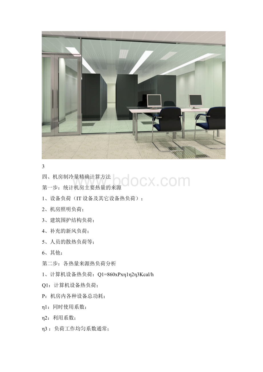 弱电机房精密空调制冷量精确计算方法解析Word文档格式.docx_第3页