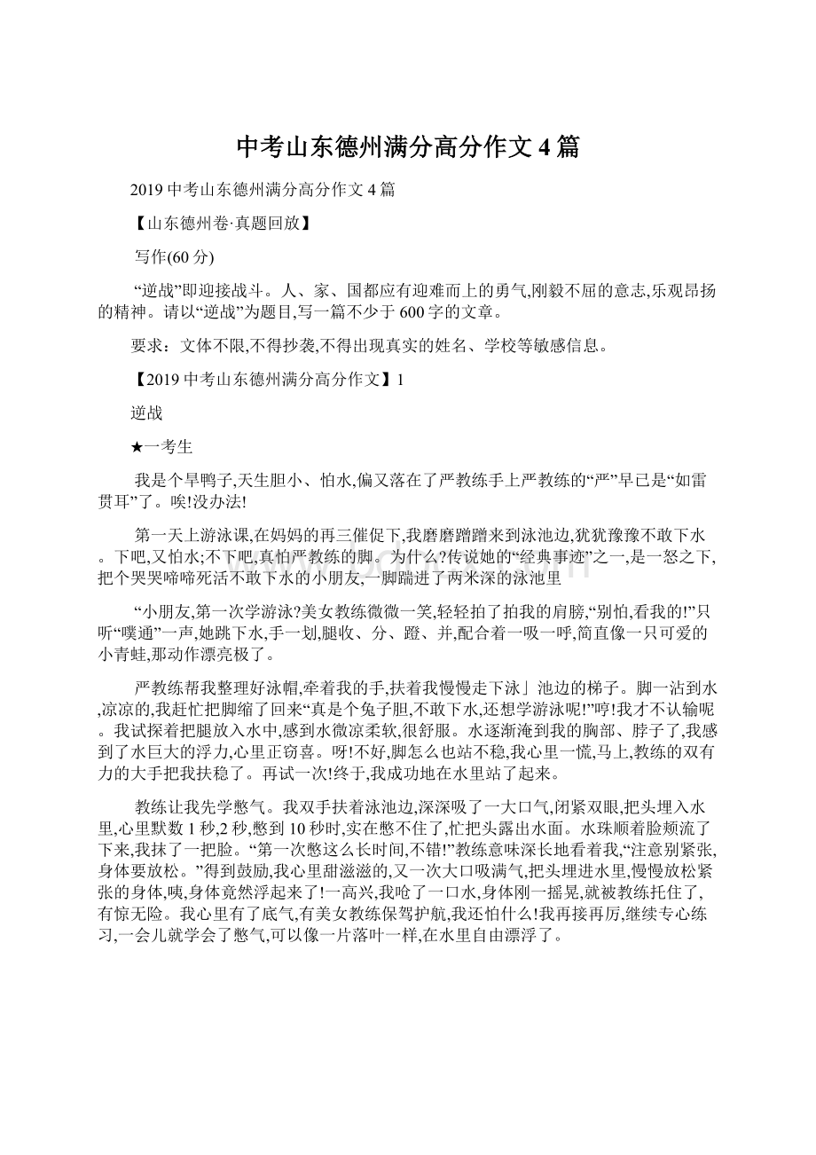 中考山东德州满分高分作文4篇文档格式.docx