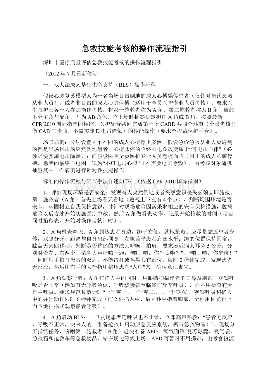 急救技能考核的操作流程指引.docx_第1页