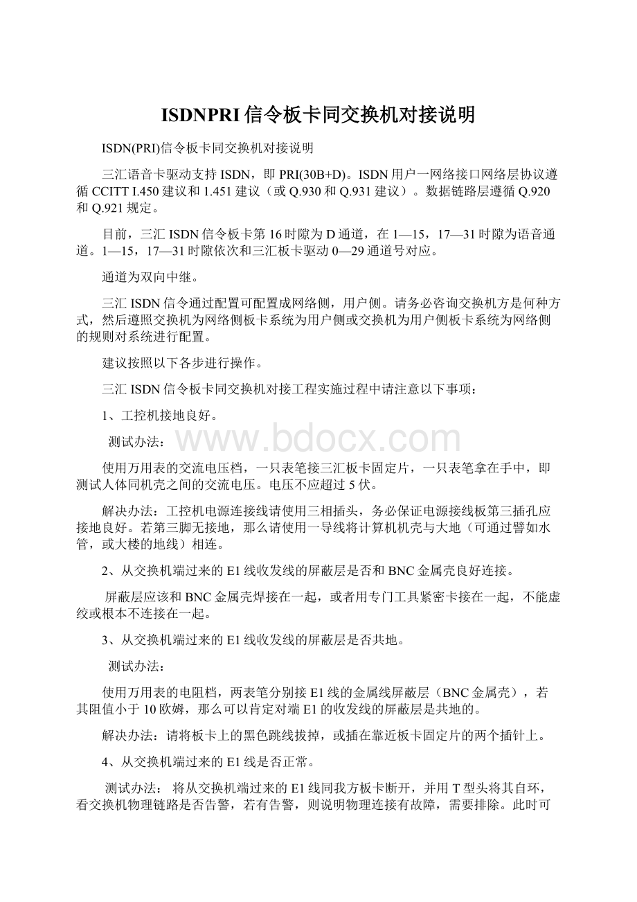 ISDNPRI信令板卡同交换机对接说明Word文档下载推荐.docx