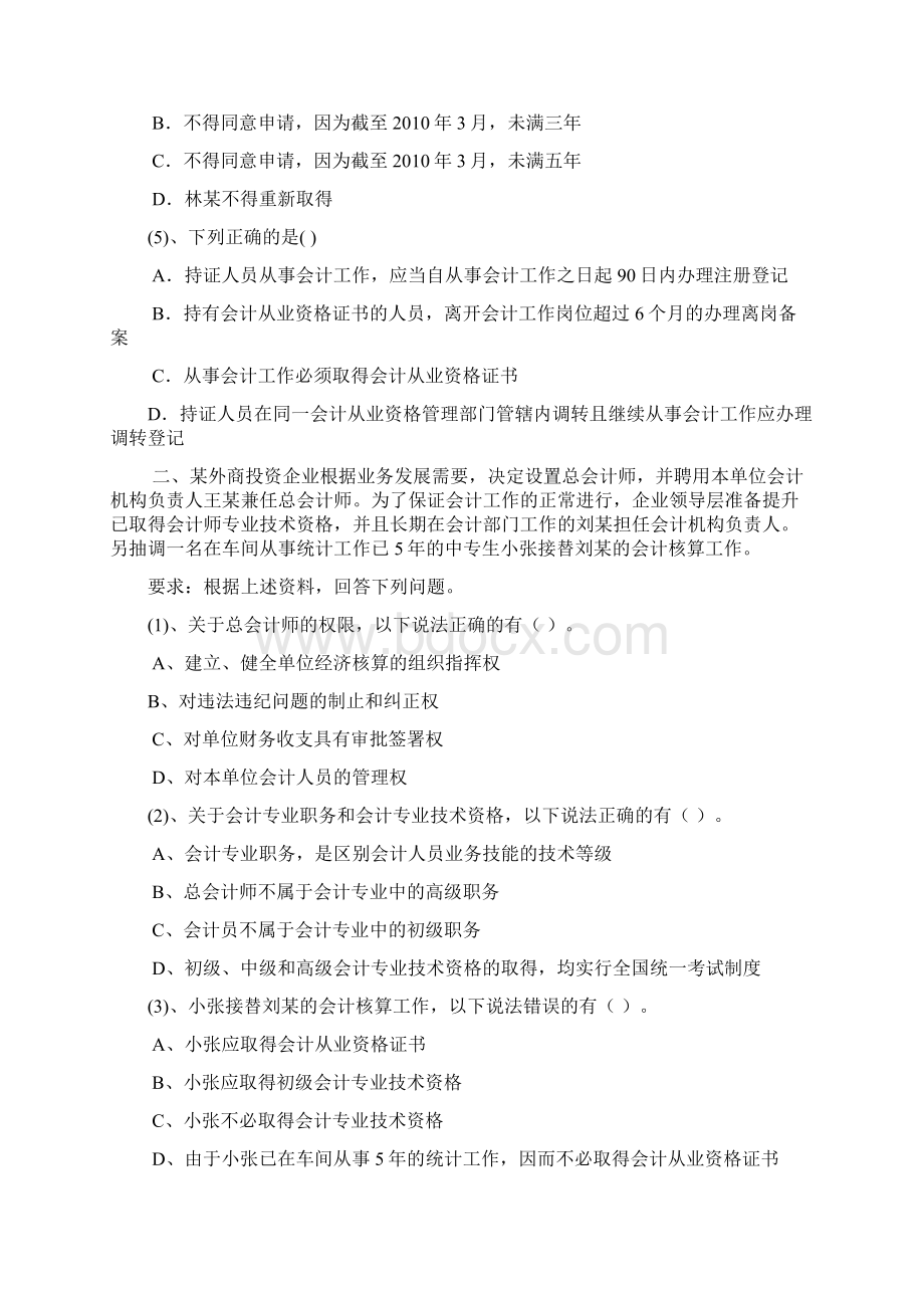 会计基础会计职业道德与财经法规案例分析题文档格式.docx_第2页