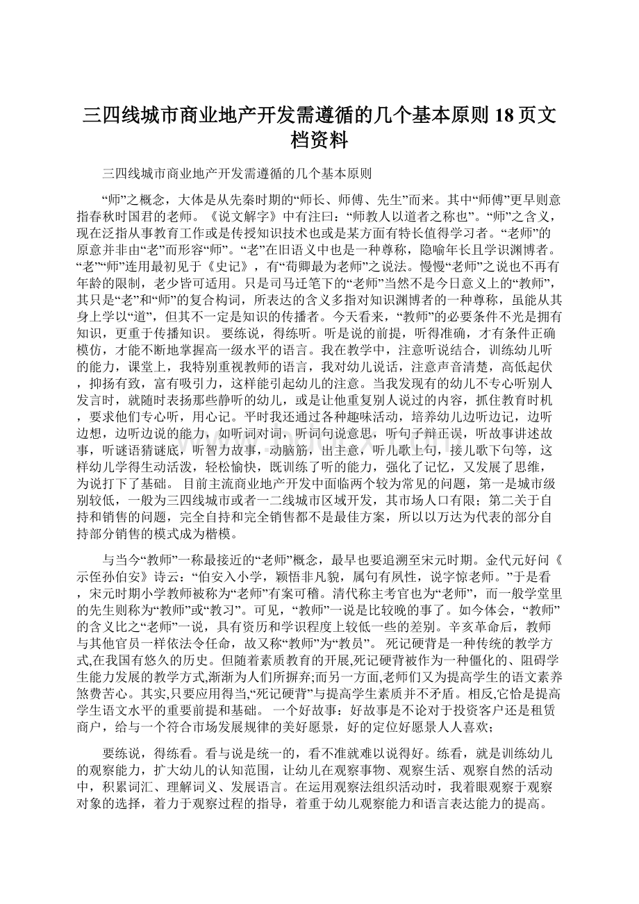 三四线城市商业地产开发需遵循的几个基本原则18页文档资料文档格式.docx