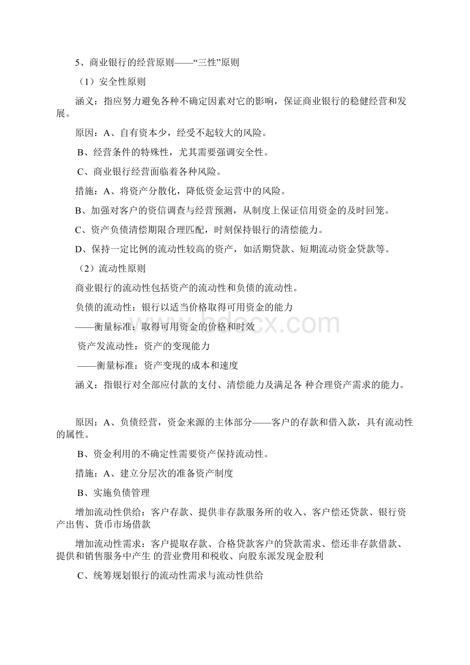 《商业银行业务与经营》重点整理.docx_第3页