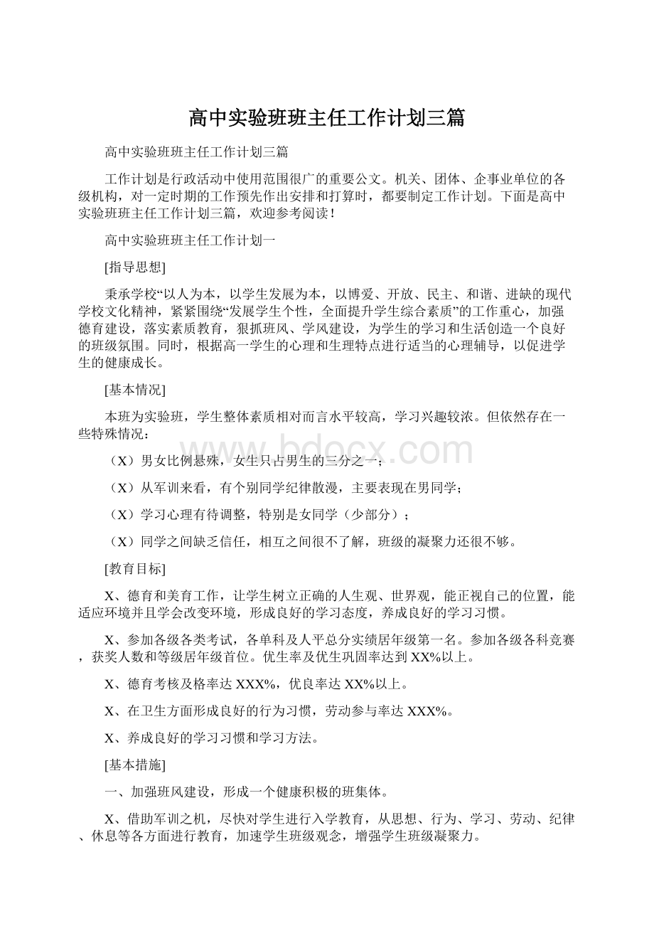 高中实验班班主任工作计划三篇Word格式文档下载.docx_第1页