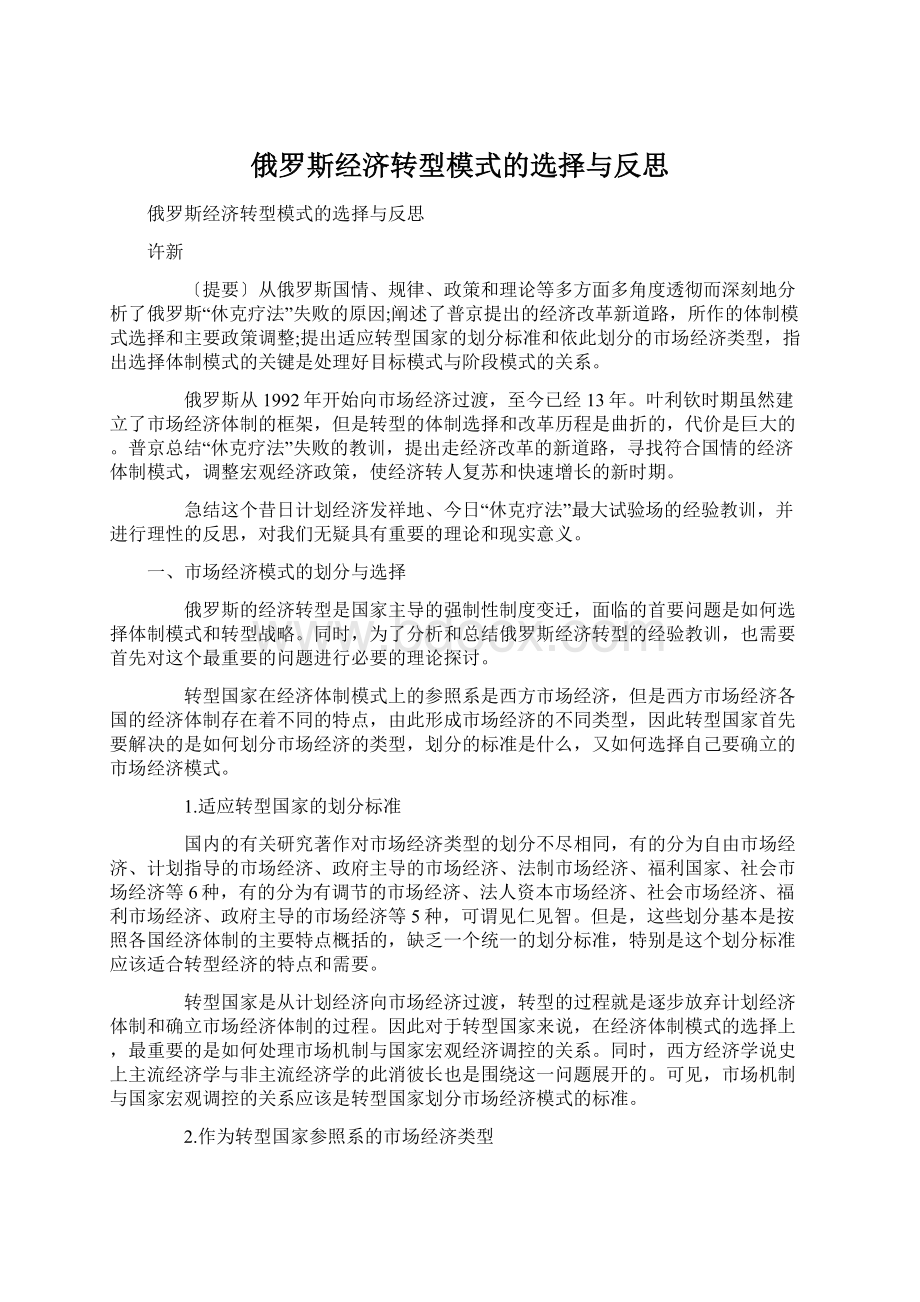 俄罗斯经济转型模式的选择与反思Word文档下载推荐.docx