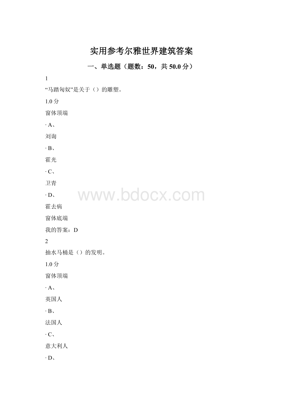 实用参考尔雅世界建筑答案.docx_第1页