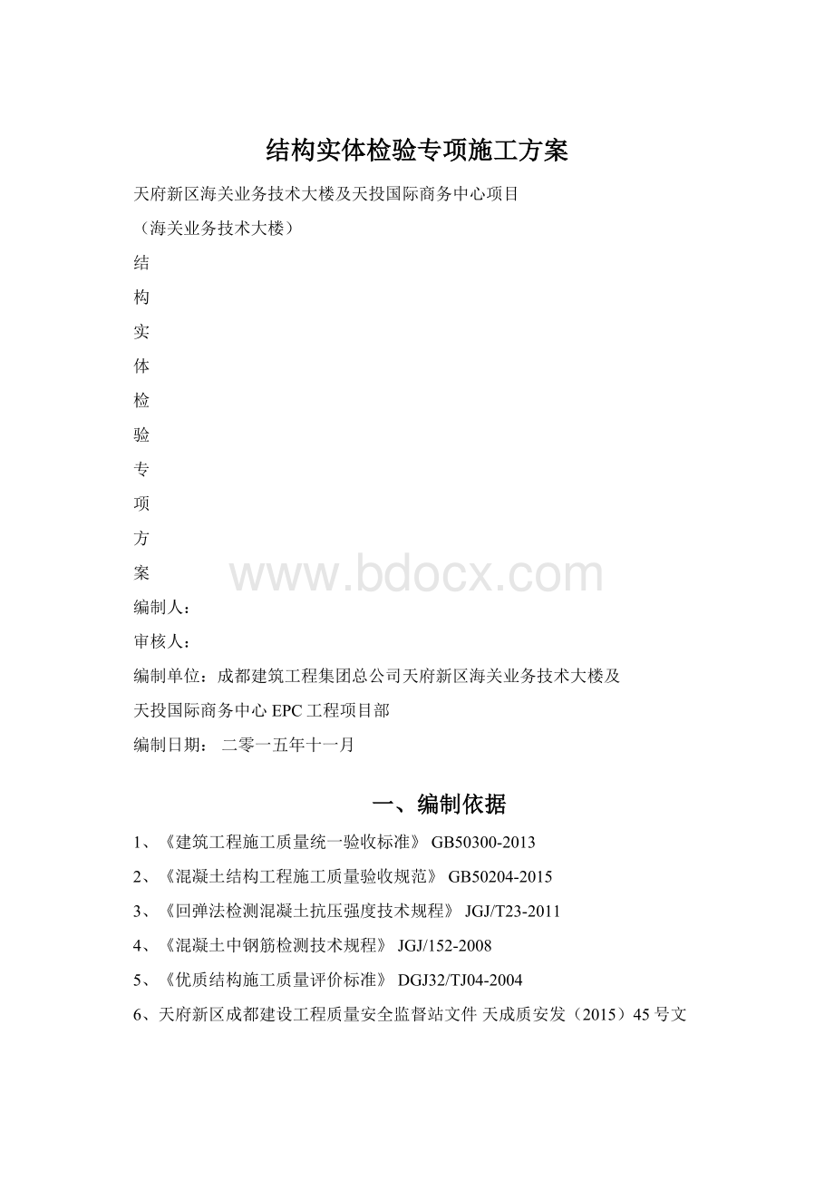 结构实体检验专项施工方案Word文档下载推荐.docx