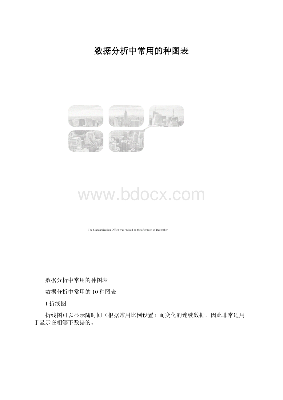 数据分析中常用的种图表.docx_第1页