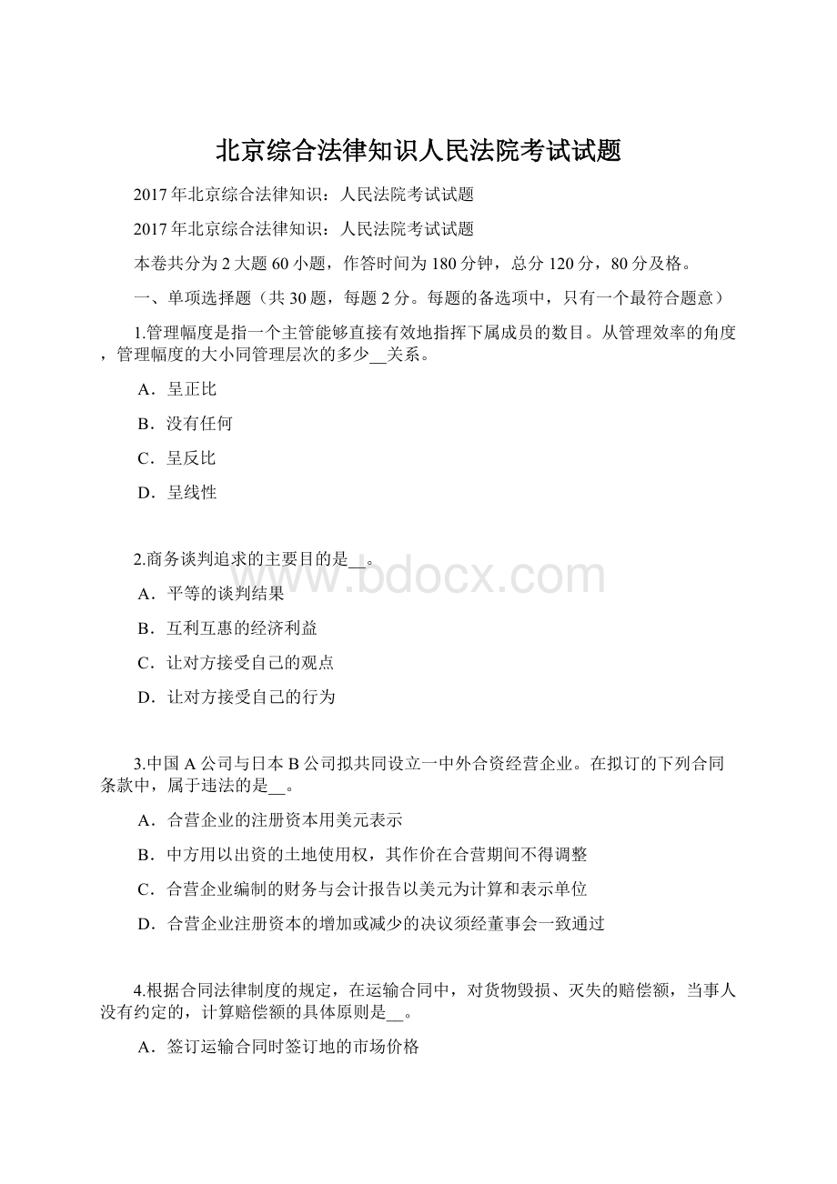 北京综合法律知识人民法院考试试题Word格式文档下载.docx_第1页