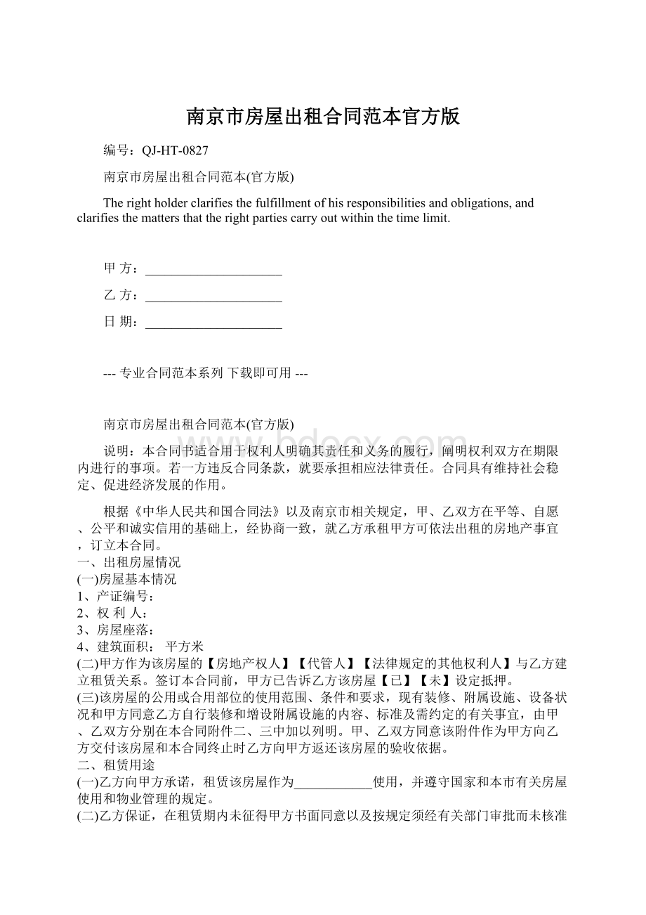 南京市房屋出租合同范本官方版Word格式.docx