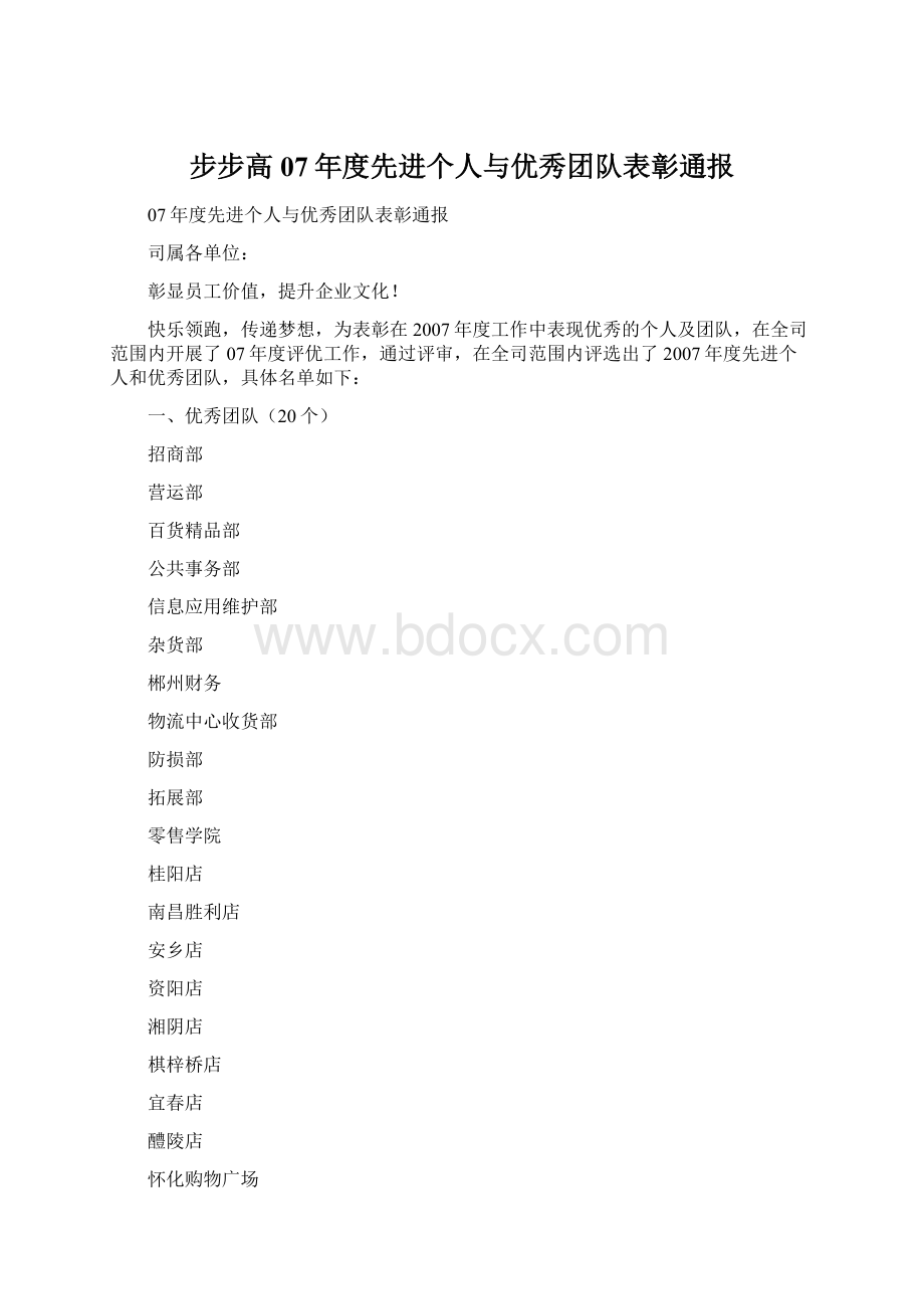 步步高07年度先进个人与优秀团队表彰通报.docx