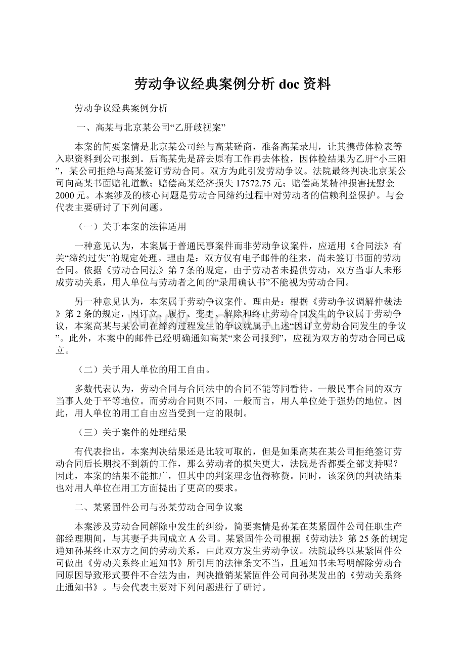 劳动争议经典案例分析doc资料.docx