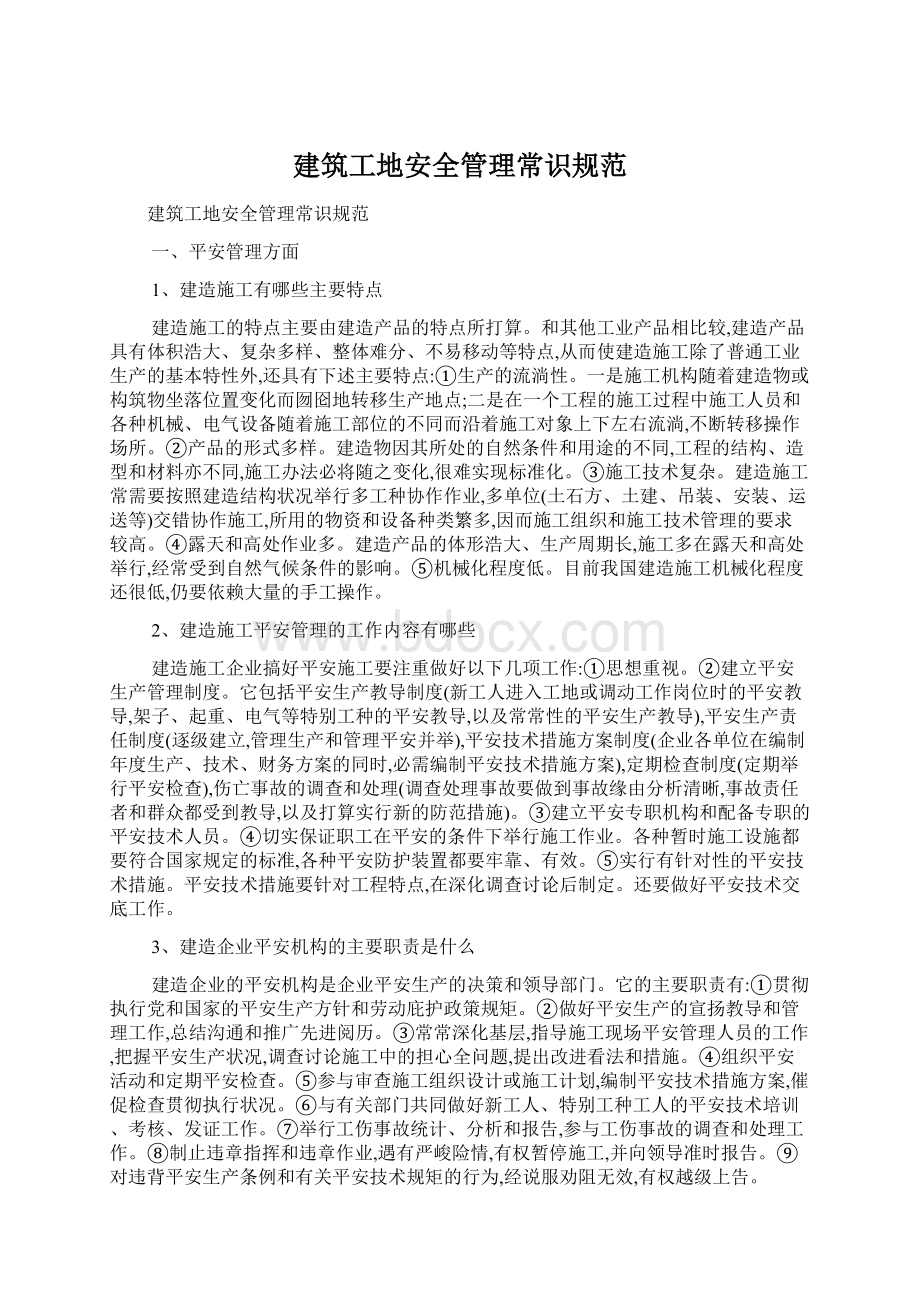 建筑工地安全管理常识规范.docx_第1页