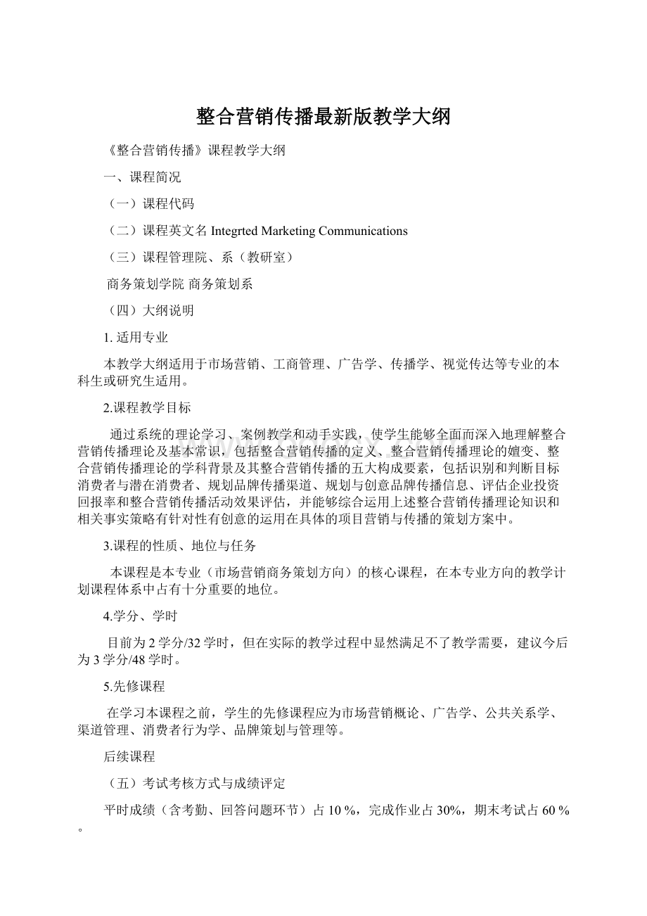 整合营销传播最新版教学大纲.docx_第1页