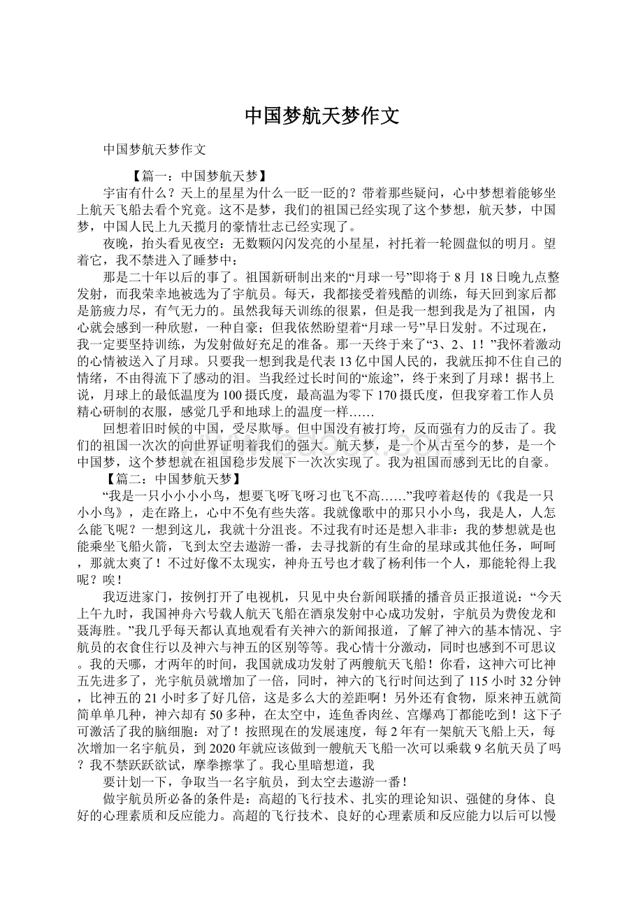 中国梦航天梦作文.docx