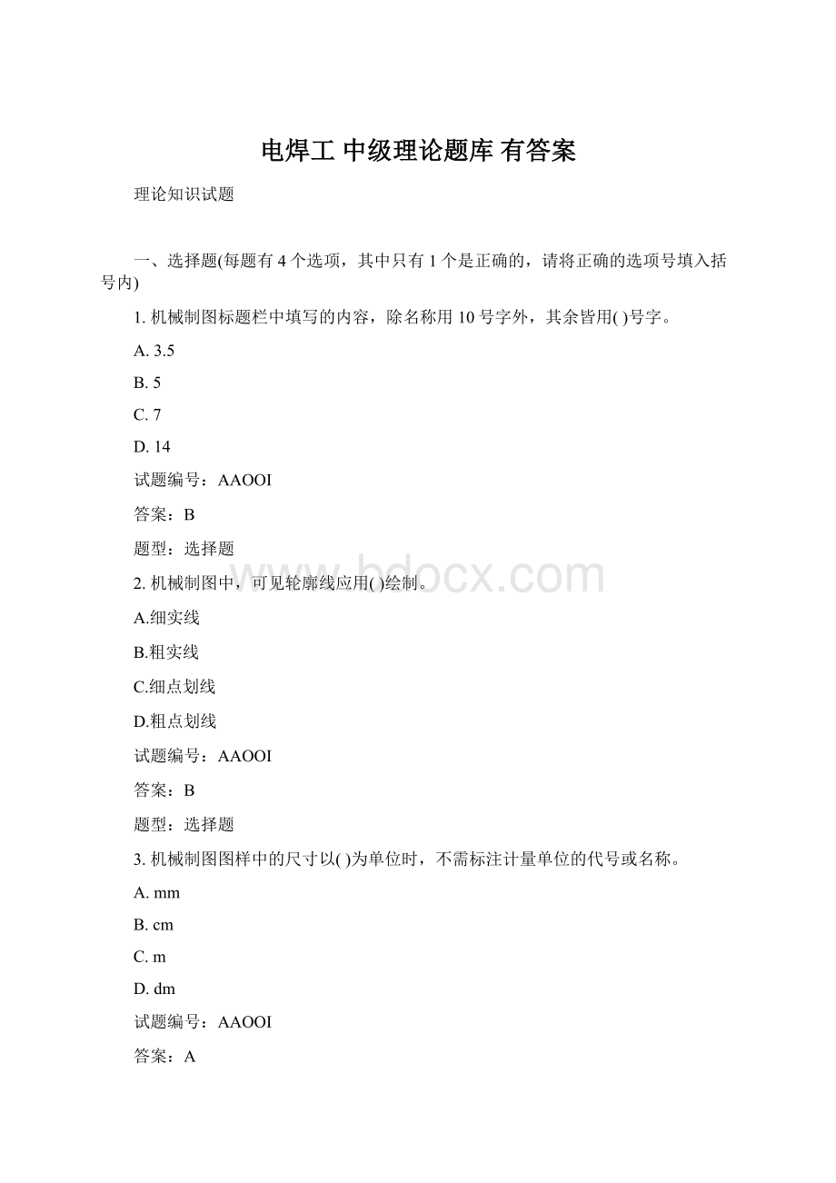 电焊工中级理论题库 有答案Word格式文档下载.docx_第1页