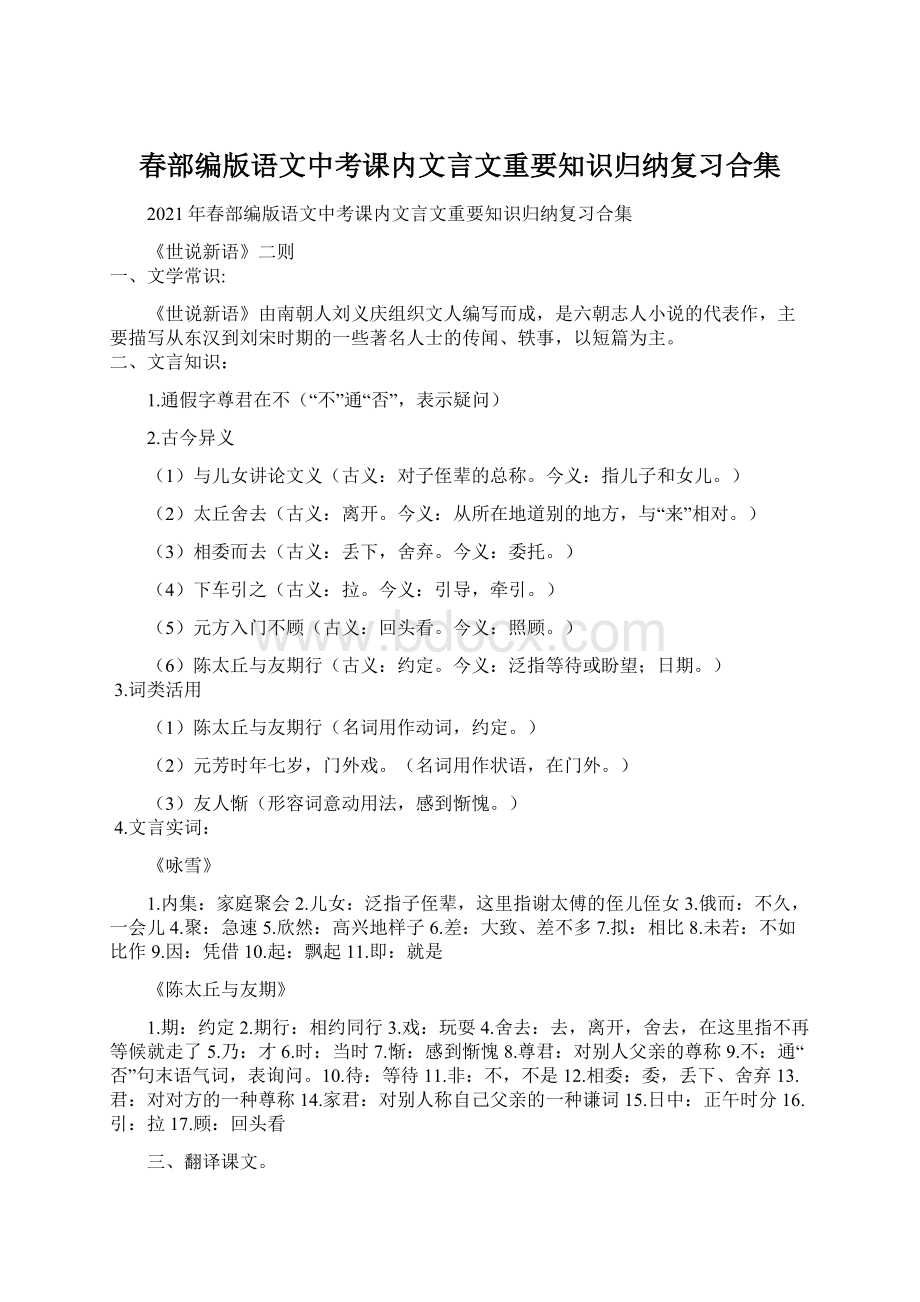 春部编版语文中考课内文言文重要知识归纳复习合集Word下载.docx