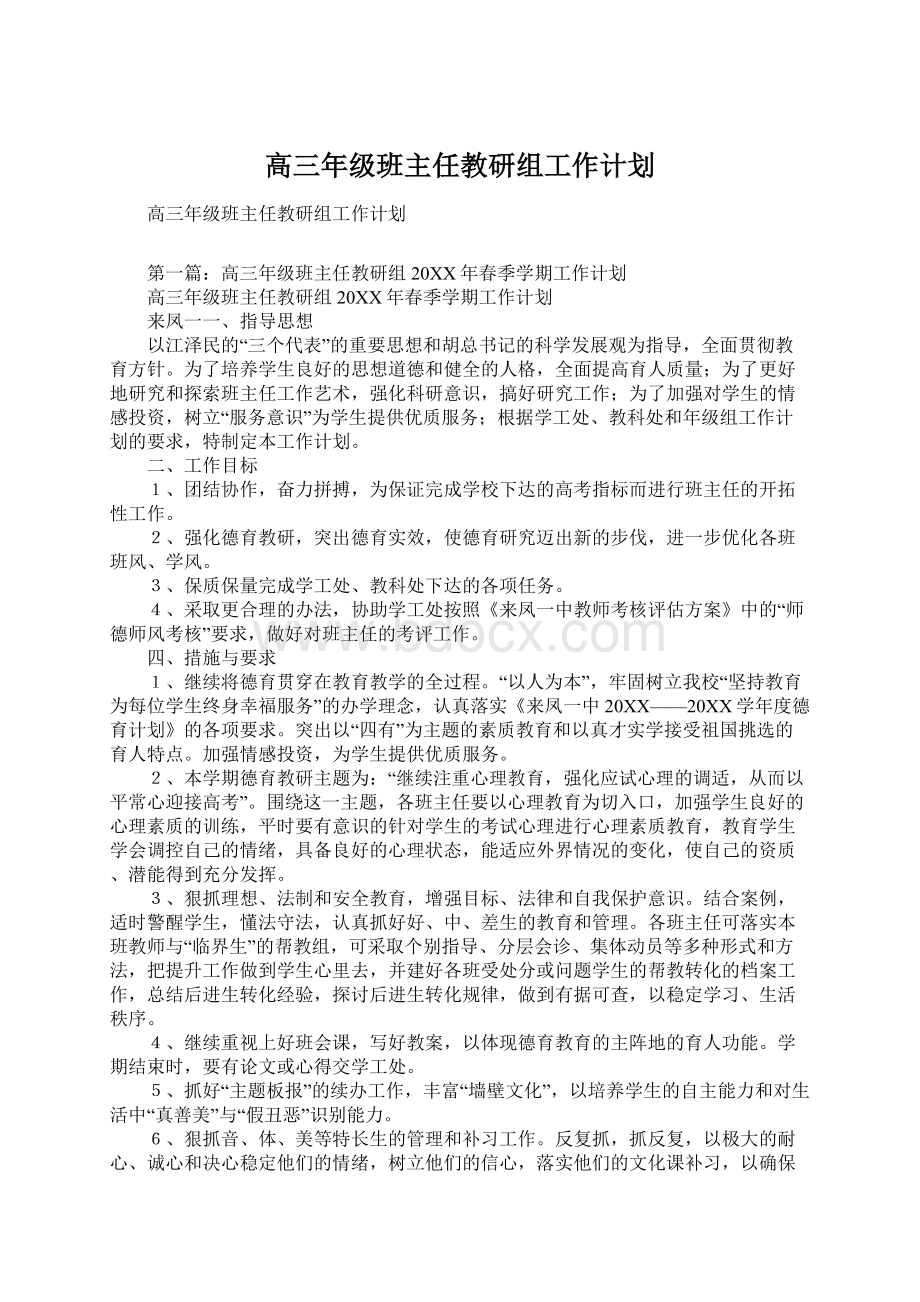 高三年级班主任教研组工作计划.docx_第1页