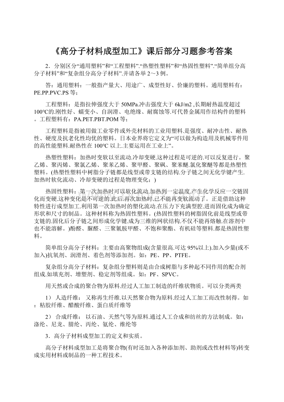 《高分子材料成型加工》课后部分习题参考答案.docx