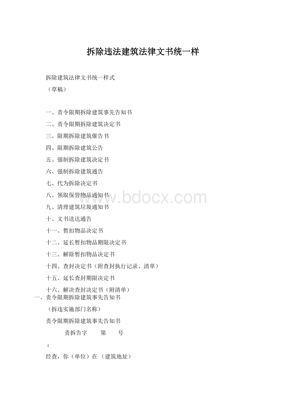 拆除违法建筑法律文书统一样.docx_第1页