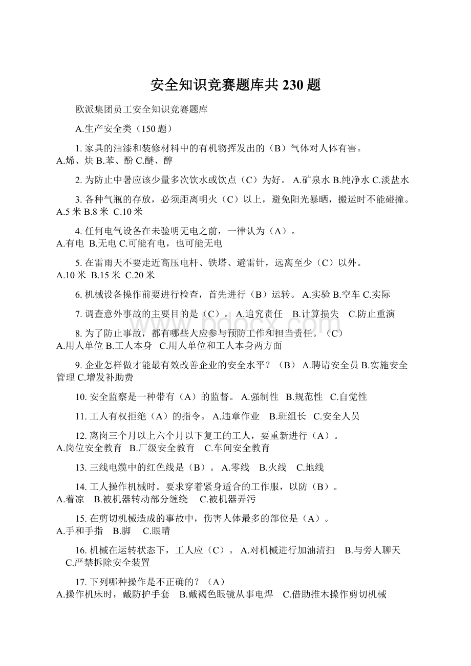 安全知识竞赛题库共230题Word文档下载推荐.docx