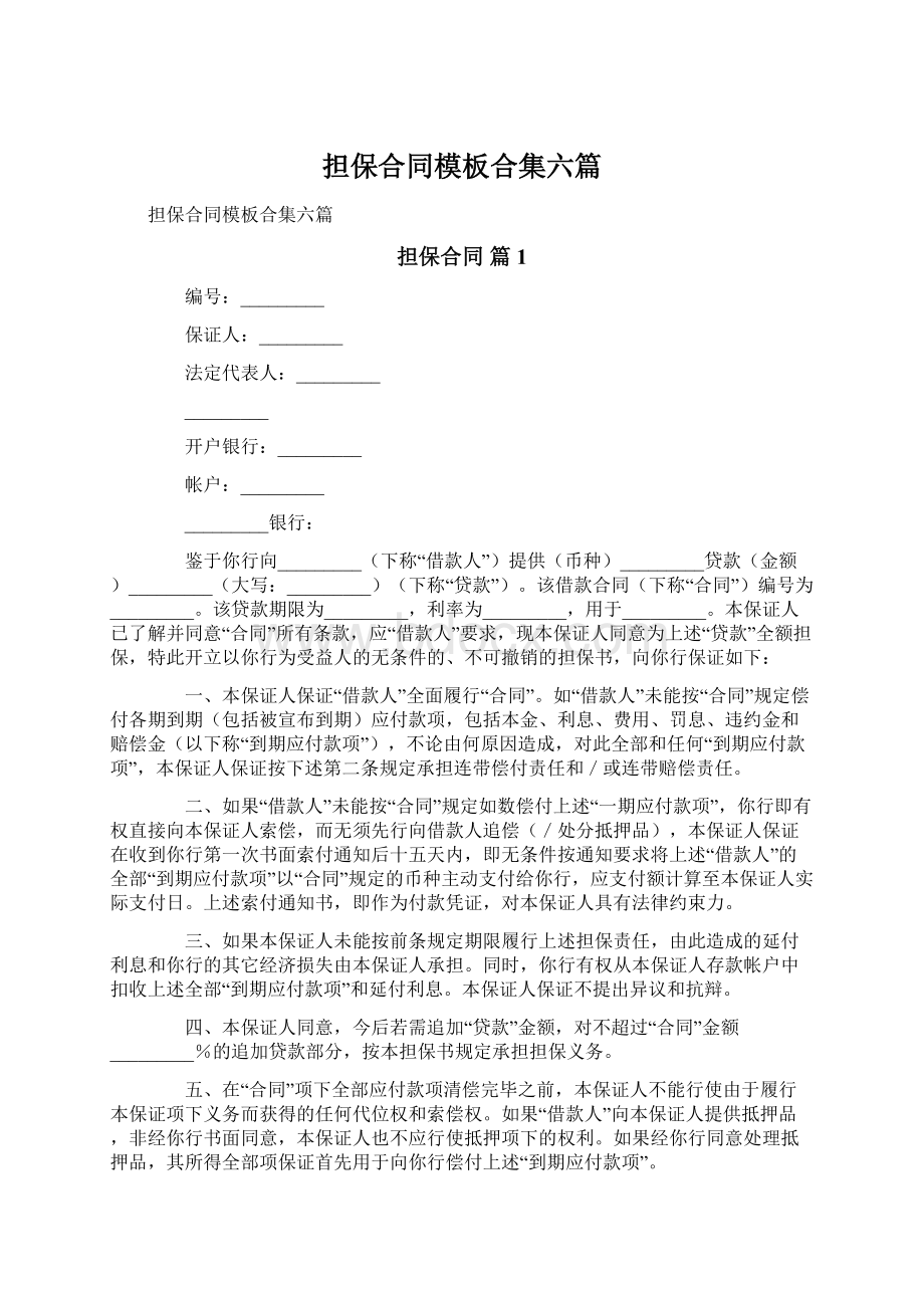 担保合同模板合集六篇文档格式.docx_第1页