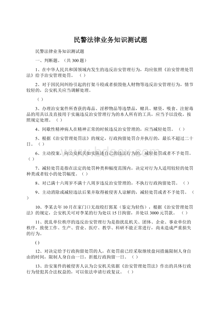 民警法律业务知识测试题.docx